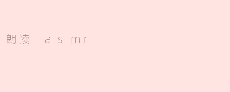 朗读 asmr